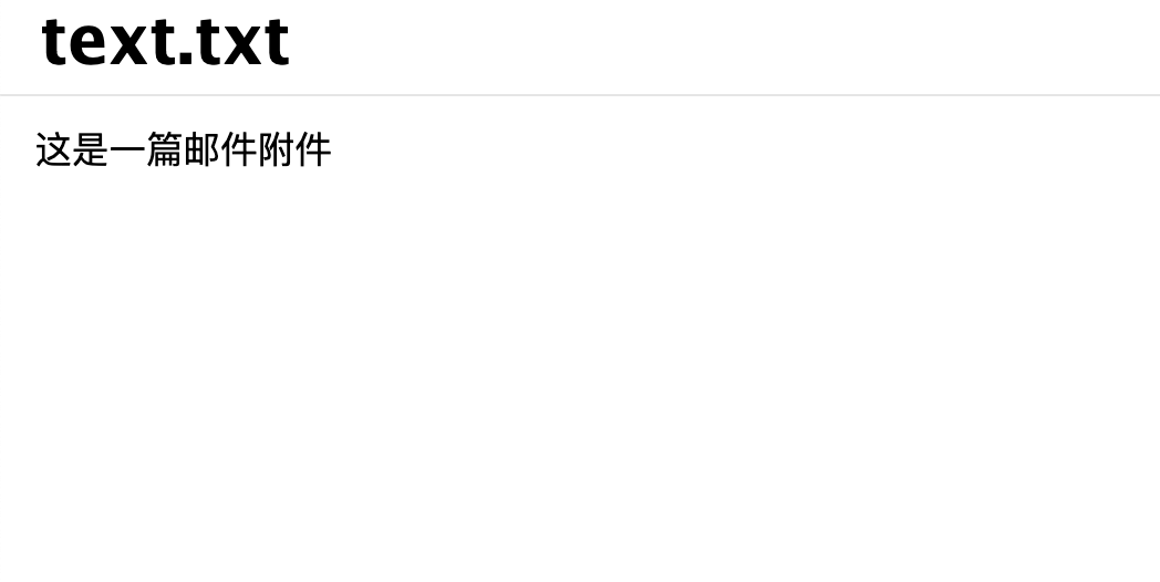邮件附件